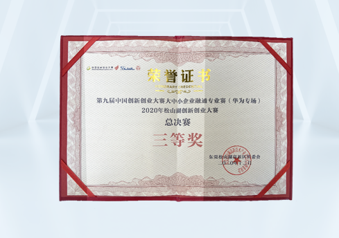 中国创新创业大赛三等奖证书